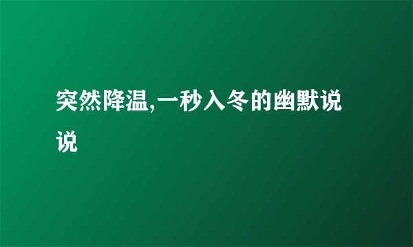 突然降温,一秒入冬的幽默说说