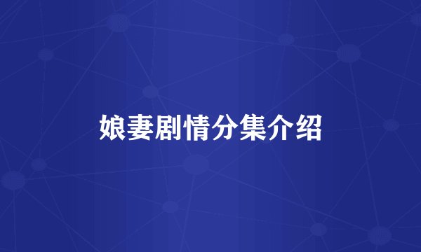 娘妻剧情分集介绍