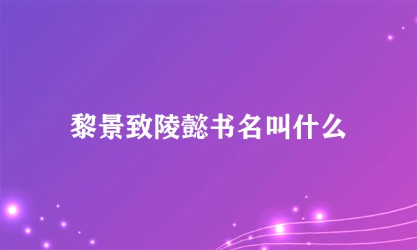 黎景致陵懿书名叫什么
