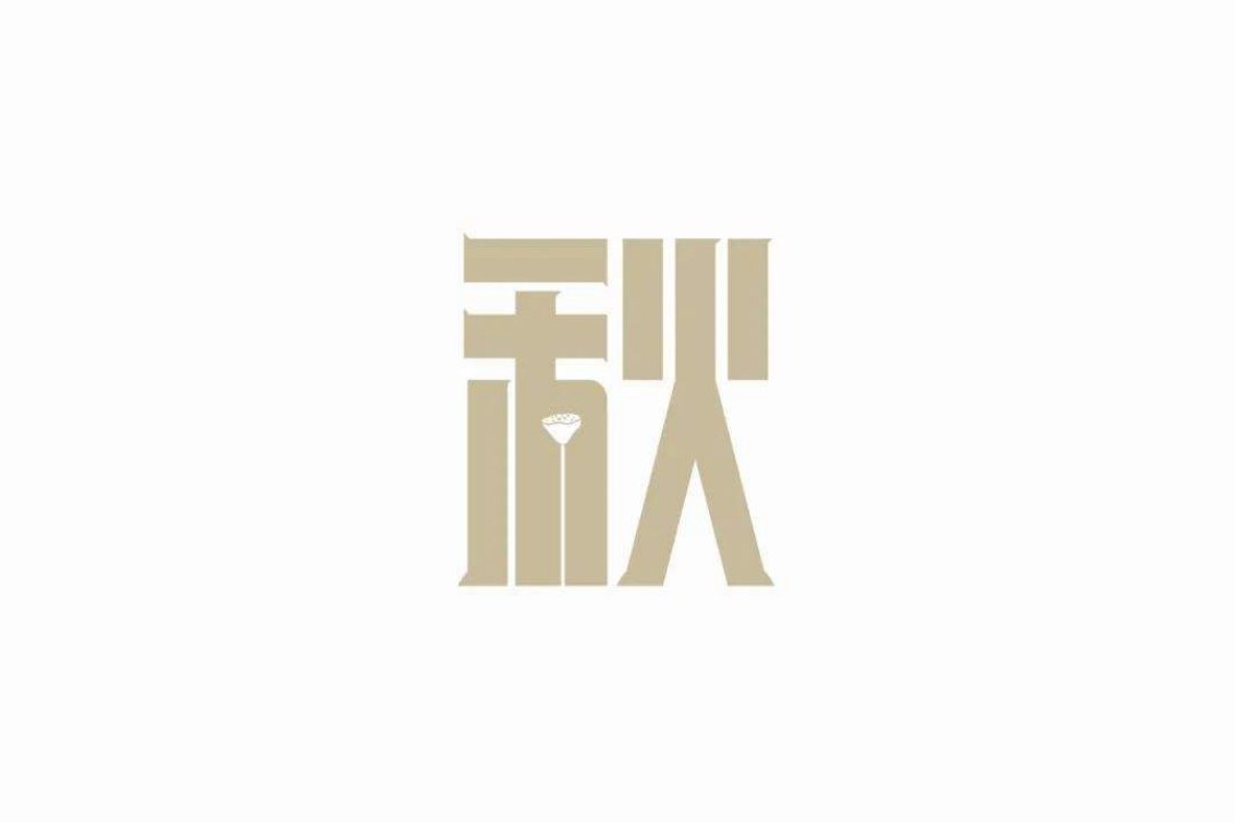 秋找出18个字分别有什么？？