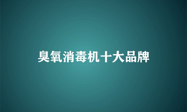 臭氧消毒机十大品牌