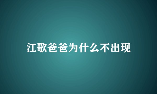 江歌爸爸为什么不出现