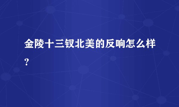 金陵十三钗北美的反响怎么样?