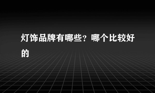 灯饰品牌有哪些？哪个比较好的