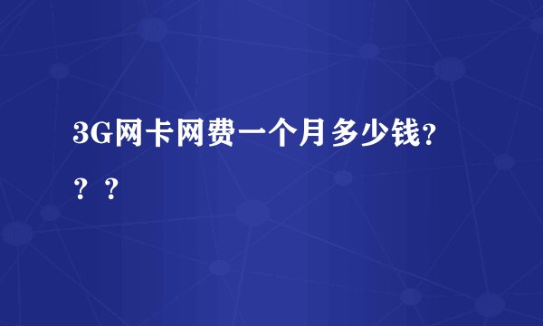 3G网卡网费一个月多少钱？？？