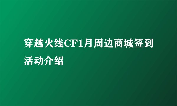穿越火线CF1月周边商城签到活动介绍
