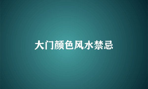 大门颜色风水禁忌