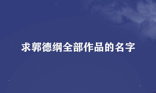 求郭德纲全部作品的名字
