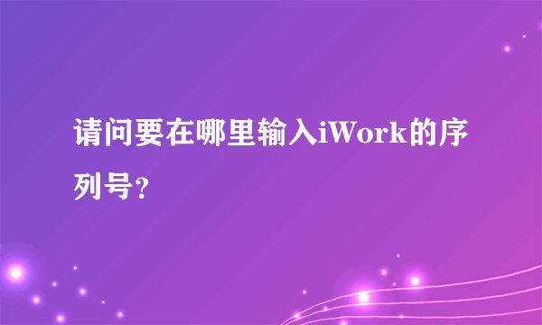 请问要在哪里输入iWork的序列号？