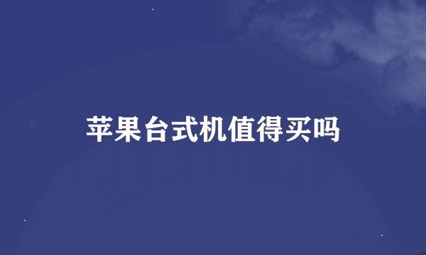 苹果台式机值得买吗