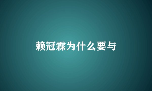赖冠霖为什么要与