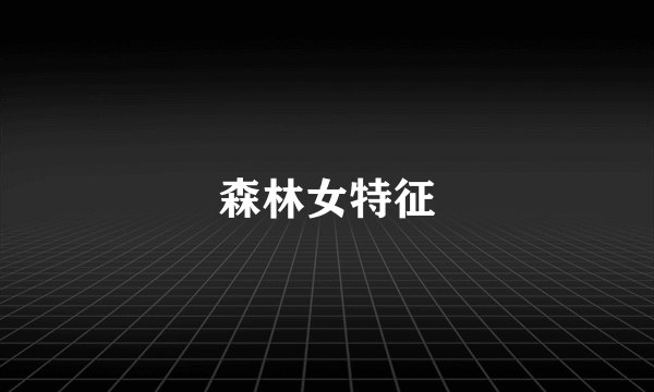 森林女特征