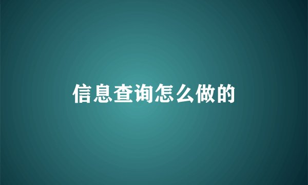 信息查询怎么做的