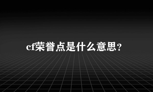 cf荣誉点是什么意思？