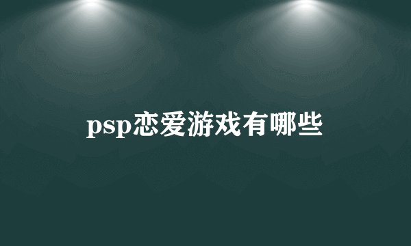 psp恋爱游戏有哪些