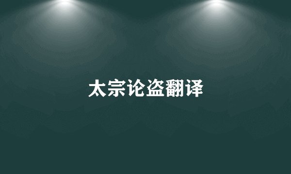 太宗论盗翻译