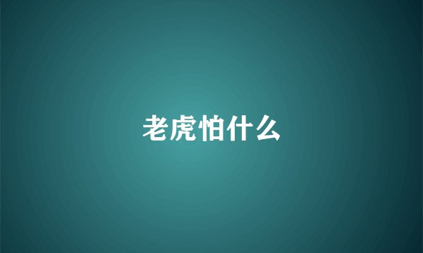 老虎怕什么