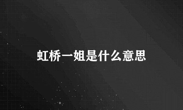 虹桥一姐是什么意思