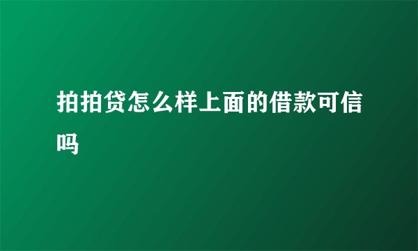 拍拍贷怎么样上面的借款可信吗