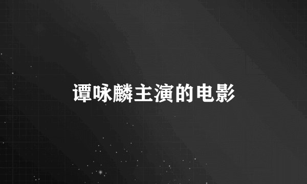 谭咏麟主演的电影