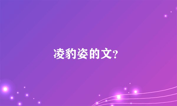 凌豹姿的文？