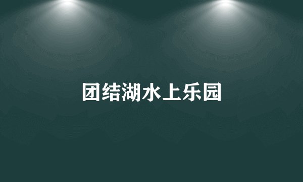 团结湖水上乐园