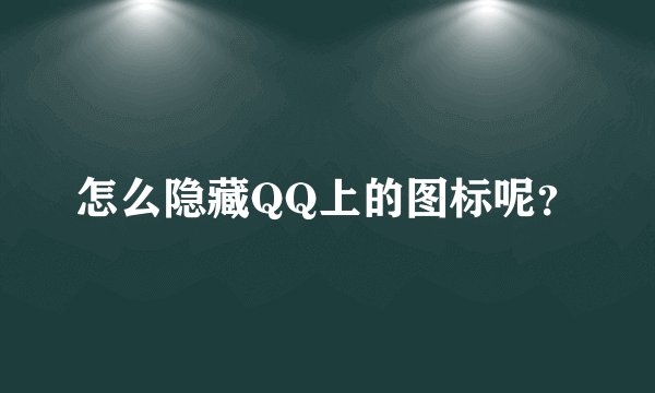 怎么隐藏QQ上的图标呢？