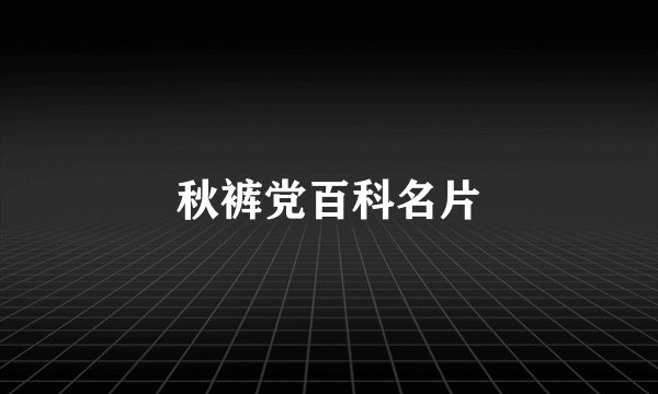 秋裤党百科名片