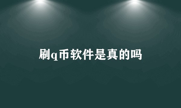 刷q币软件是真的吗
