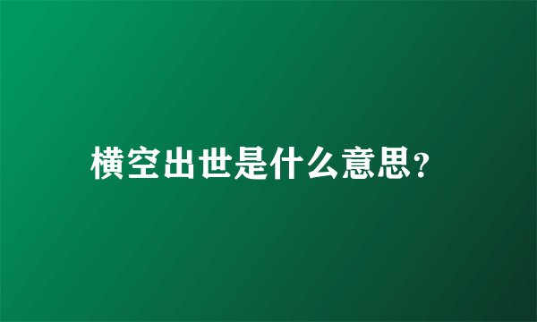 横空出世是什么意思？