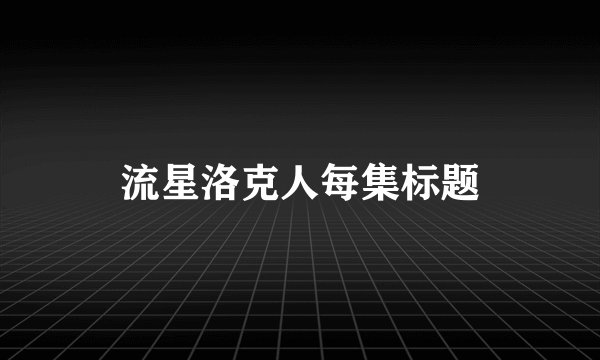 流星洛克人每集标题
