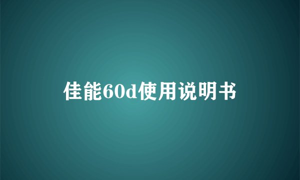 佳能60d使用说明书