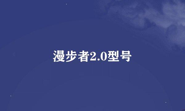 漫步者2.0型号