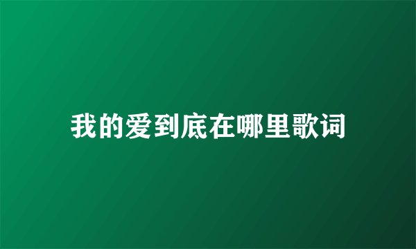 我的爱到底在哪里歌词