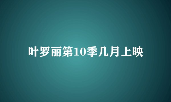 叶罗丽第10季几月上映