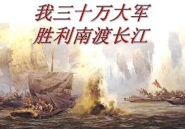 人民解放军百万大军横渡长江是什么文章?