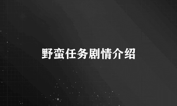 野蛮任务剧情介绍