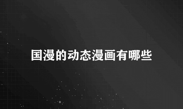 国漫的动态漫画有哪些