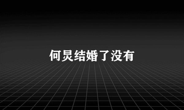 何炅结婚了没有