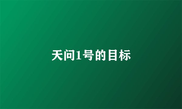 天问1号的目标