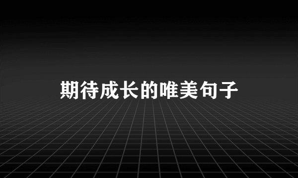 期待成长的唯美句子