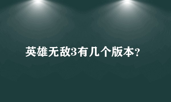 英雄无敌3有几个版本？