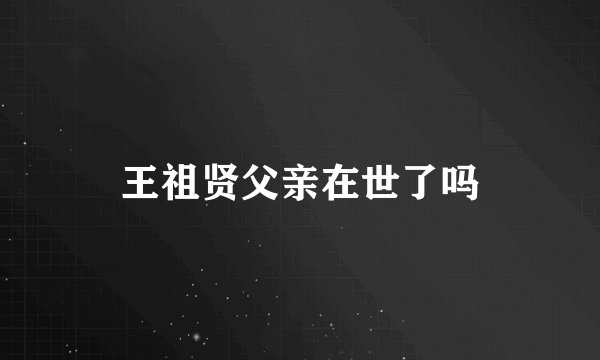 王祖贤父亲在世了吗