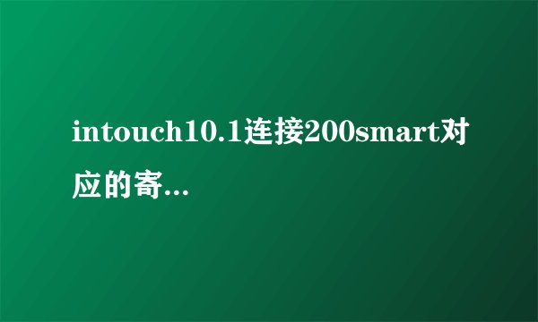 intouch10.1连接200smart对应的寄存器地址