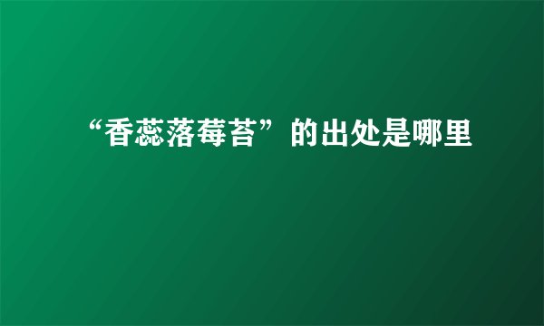 “香蕊落莓苔”的出处是哪里
