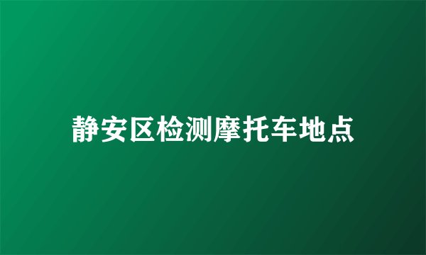 静安区检测摩托车地点