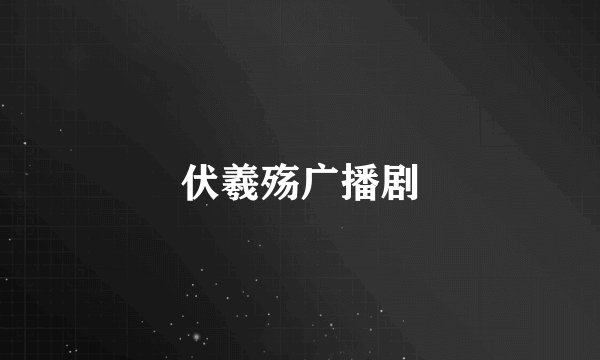 伏羲殇广播剧