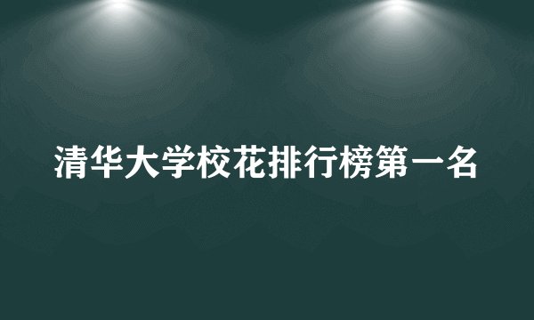 清华大学校花排行榜第一名