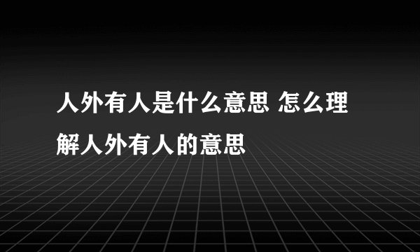 人外有人是什么意思 怎么理解人外有人的意思