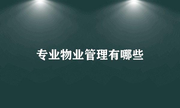 专业物业管理有哪些